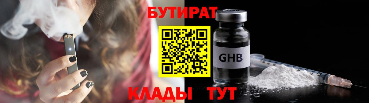 Бутират  Бутират GHB  Вход с VPN  Мариинск 